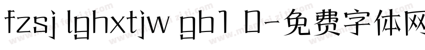 fzsj lghxtjw gb1 0字体转换
